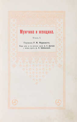 Мужчина и женщина. Их взаимные отношения и положение... [В 3 т.] Т. 1-3. СПб., 1911.